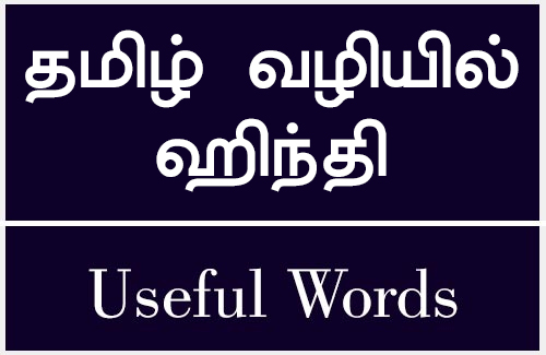 Learn Hindi Words Sentences Through Tamil Tutorialsmade